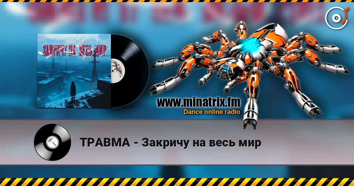 ТРАВМА - Закричу на весь мир online in hoher Qualität hören | Minatrix.FM