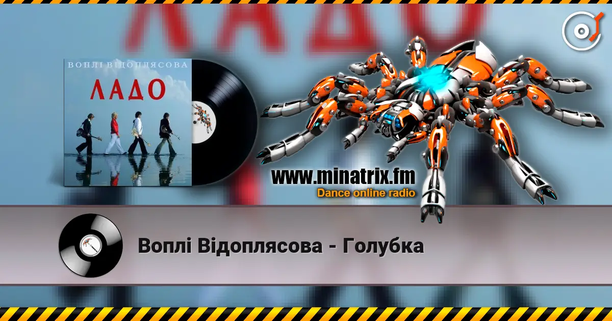 Воплi Вiдоплясова - Голубка online in hoher Qualität hören | Minatrix.FM