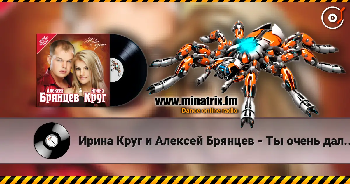 Ирина Круг и Алексей Брянцев - Ты очень далеко, ну да.. online in hoher Qualität hören | Minatrix.FM