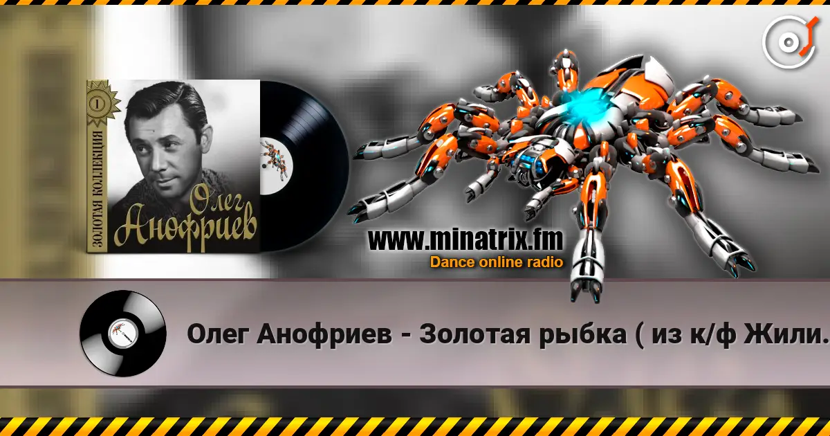 Олег Анофриев - Золотая рыбка ( из к/ф Жили три холостяка) online in hoher Qualität hören | Minatrix.FM