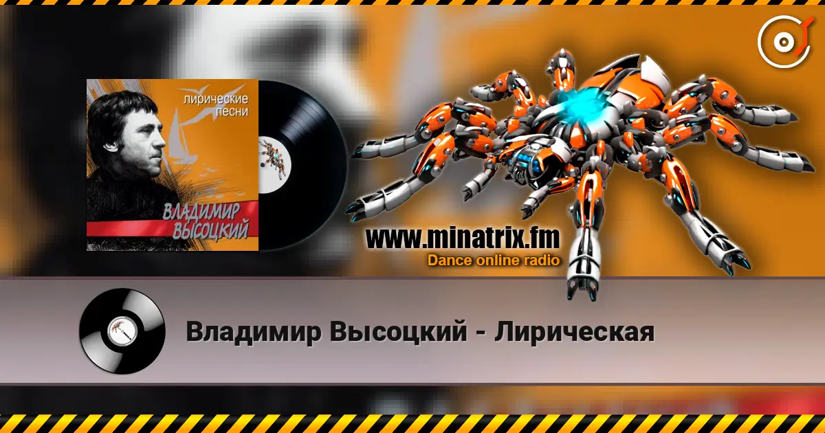 Владимир Высоцкий - Лирическая online in hoher Qualität hören | Minatrix.FM