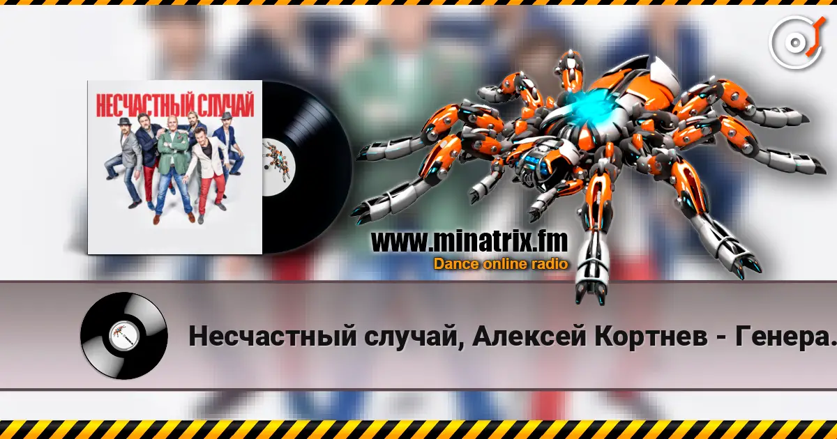 Несчастный случай, Алексей Кортнев - Генералы песчаных карьеров online in hoher Qualität hören | Minatrix.FM