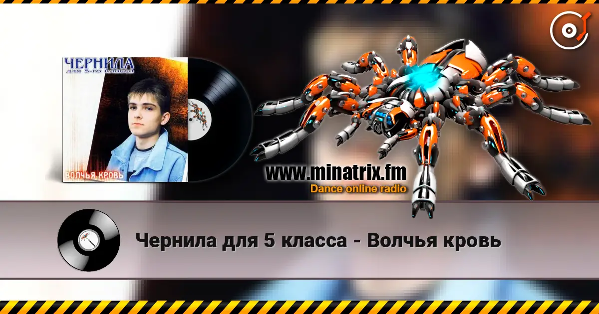 Чернила для 5 класса - Волчья кровь online in hoher Qualität hören | Minatrix.FM