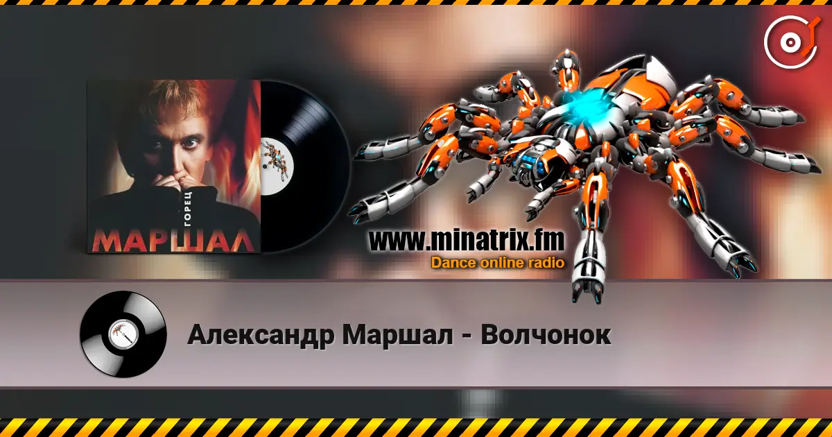 Александр Маршал - Волчонок online in hoher Qualität hören | Minatrix.FM