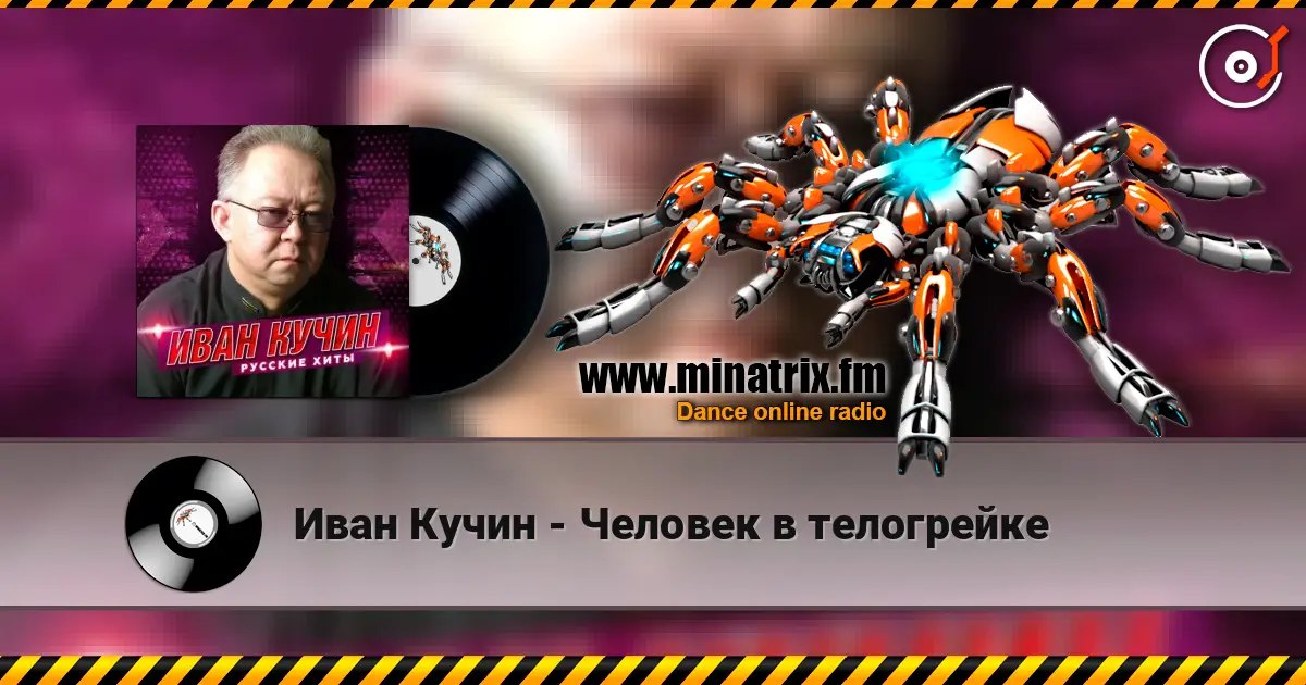 Иван Кучин - Человек в телогрейке online in hoher Qualität hören | Minatrix.FM