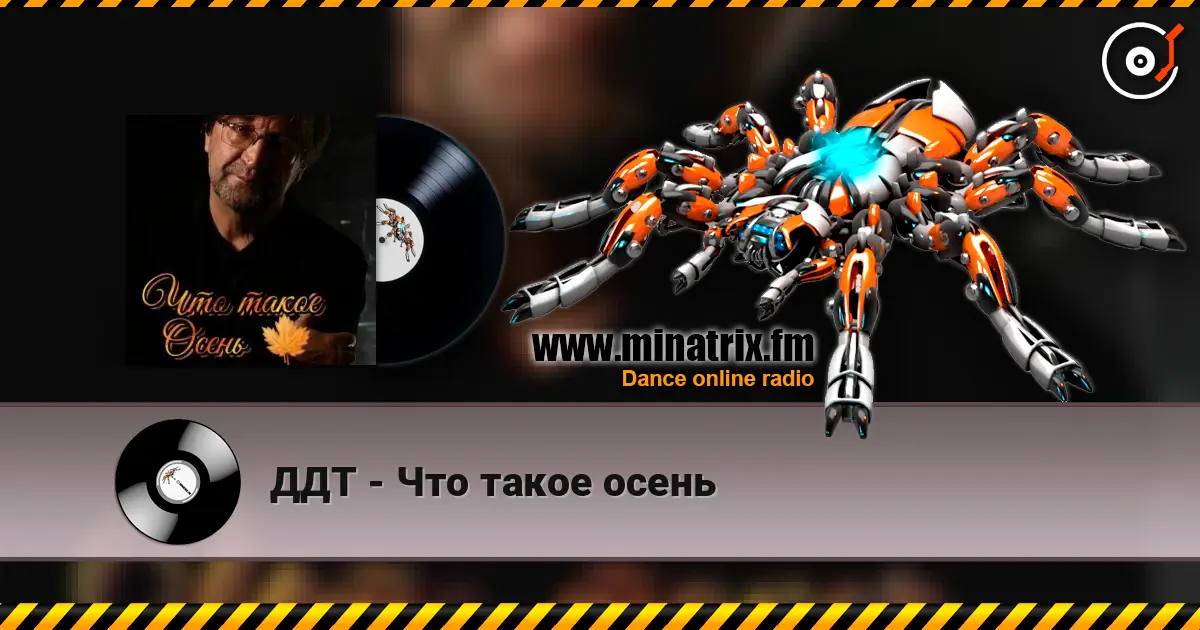 ДДТ - Что такое осень online in hoher Qualität hören | Minatrix.FM