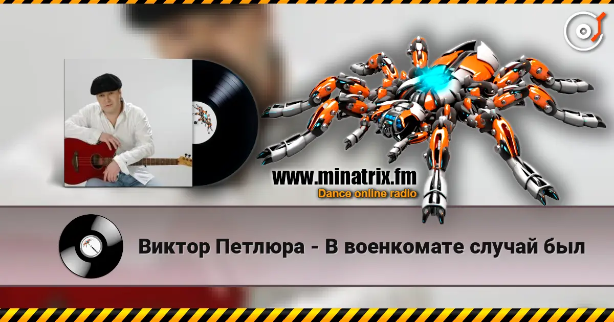 Виктор Петлюра - В военкомате случай был online in hoher Qualität hören | Minatrix.FM
