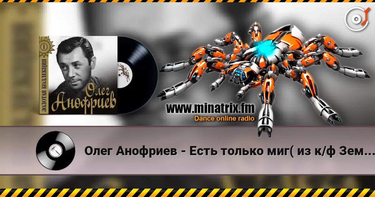 Олег Анофриев - Есть только миг( из к/ф Земля Санникова) online in hoher Qualität hören | Minatrix.FM