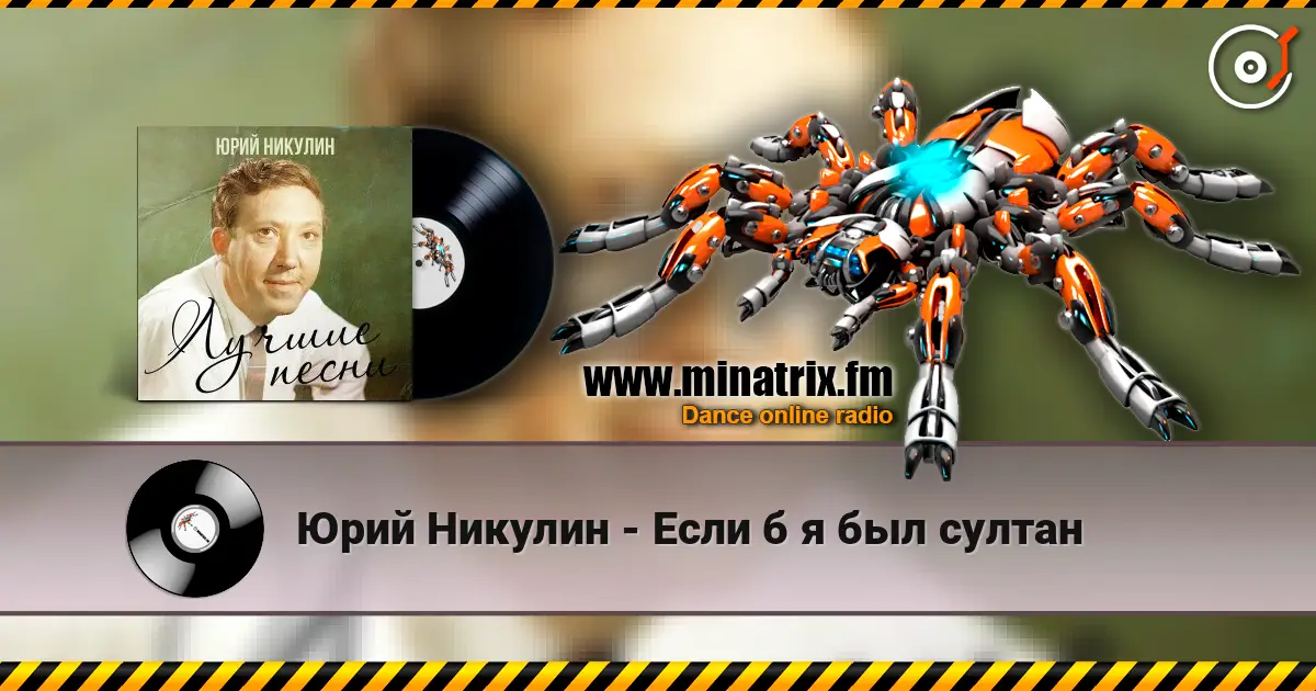 Юрий Никулин - Если б я был султан online in hoher Qualität hören | Minatrix.FM