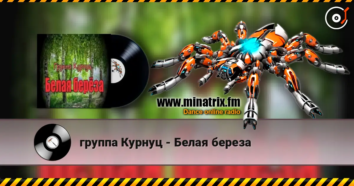 группа Курнуц - Белая береза online in hoher Qualität hören | Minatrix.FM