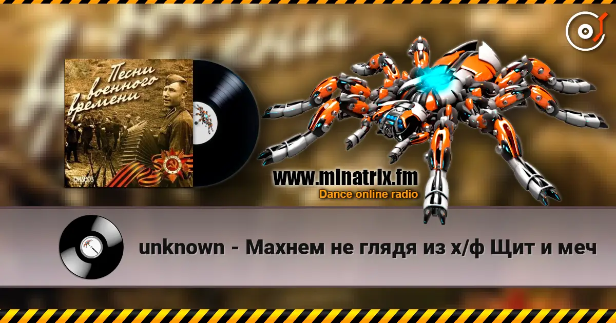 unknown - Махнем не глядя из х/ф Щит и меч online in hoher Qualität hören | Minatrix.FM