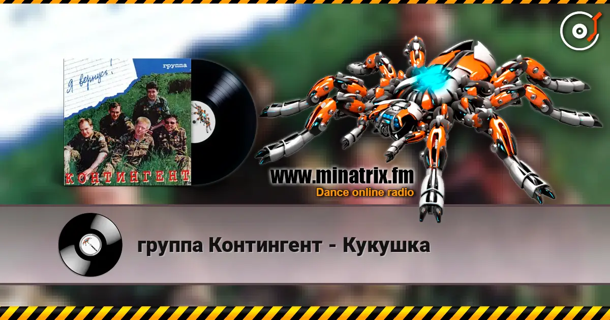 группа Контингент - Кукушка online in hoher Qualität hören | Minatrix.FM