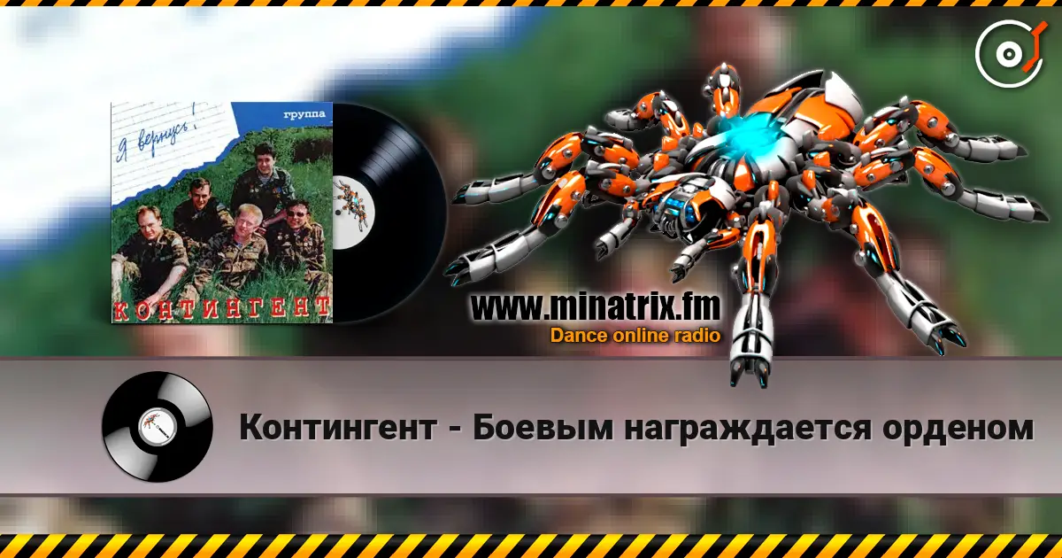 Контингент - Боевым награждается орденом online in hoher Qualität hören | Minatrix.FM