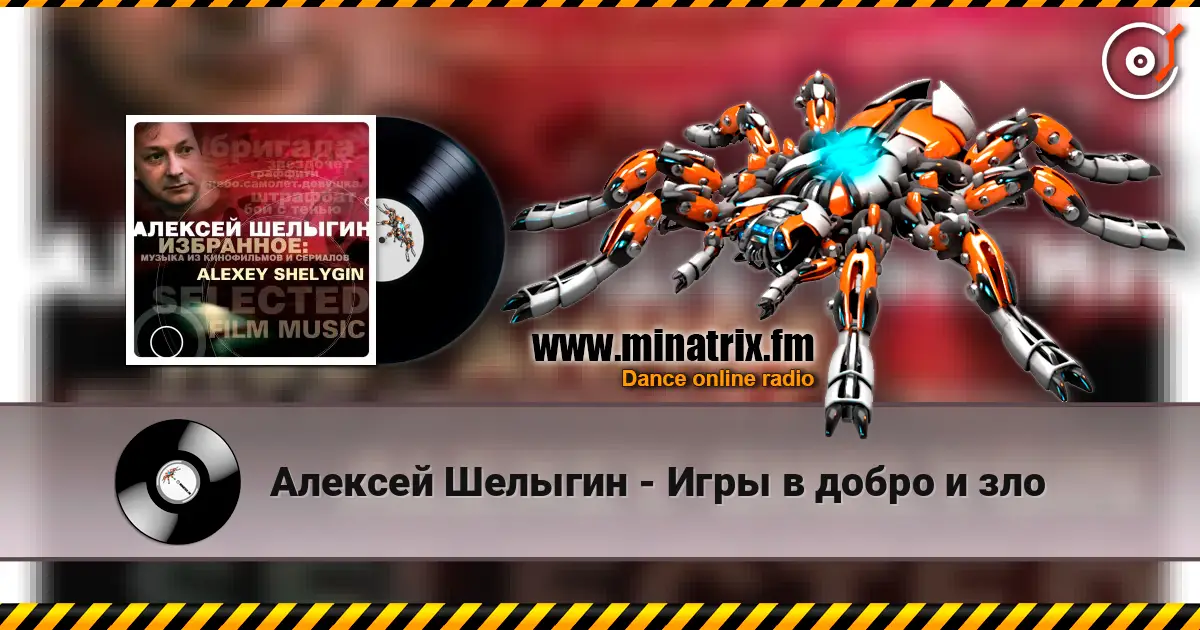 Алексей Шелыгин - Игры в добро и зло online in hoher Qualität hören | Minatrix.FM