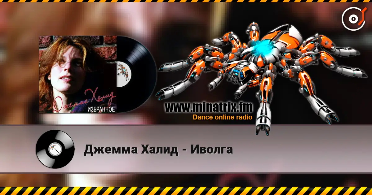 Джемма Халид - Иволга online in hoher Qualität hören | Minatrix.FM