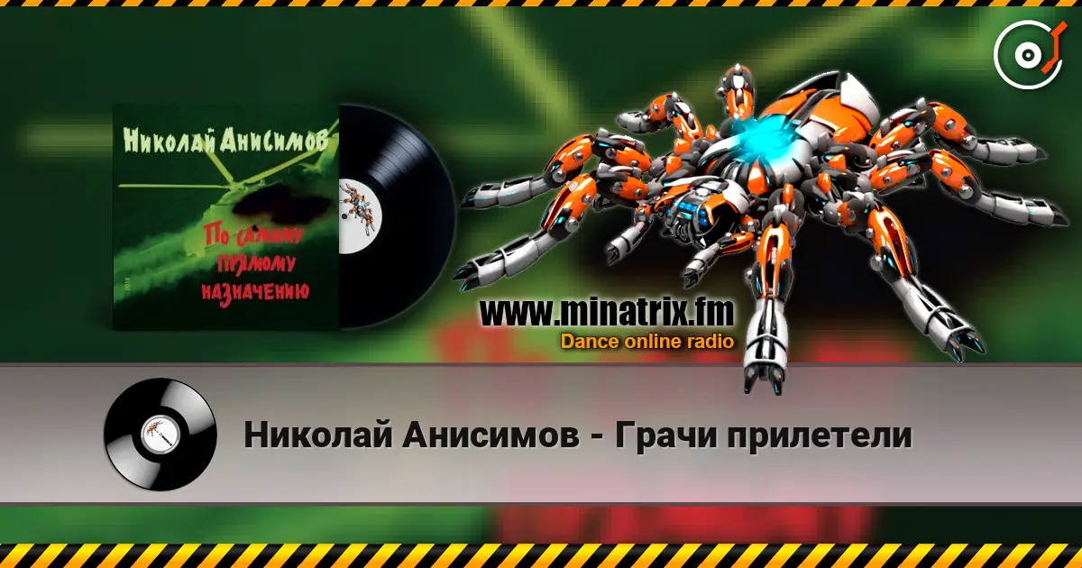 Николай Анисимов - Грачи прилетели online in hoher Qualität hören | Minatrix.FM