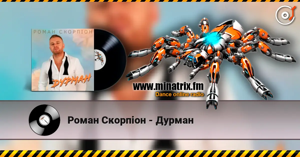 Роман Скорпіон - Дурман online in hoher Qualität hören | Minatrix.FM