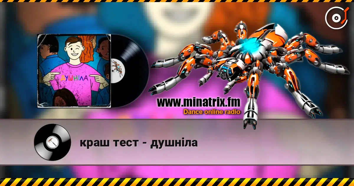 краш тест - душніла online in hoher Qualität hören | Minatrix.FM