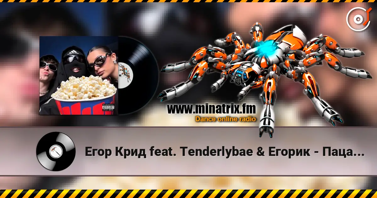 Егор Крид feat. Тenderlybae & Егорик - Пацанский FONK online in hoher Qualität hören | Minatrix.FM