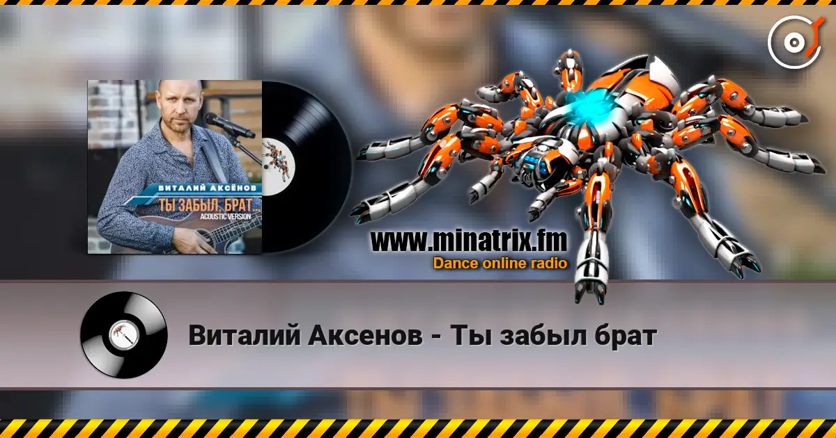 Виталий Аксенов - Ты забыл брат online in hoher Qualität hören | Minatrix.FM