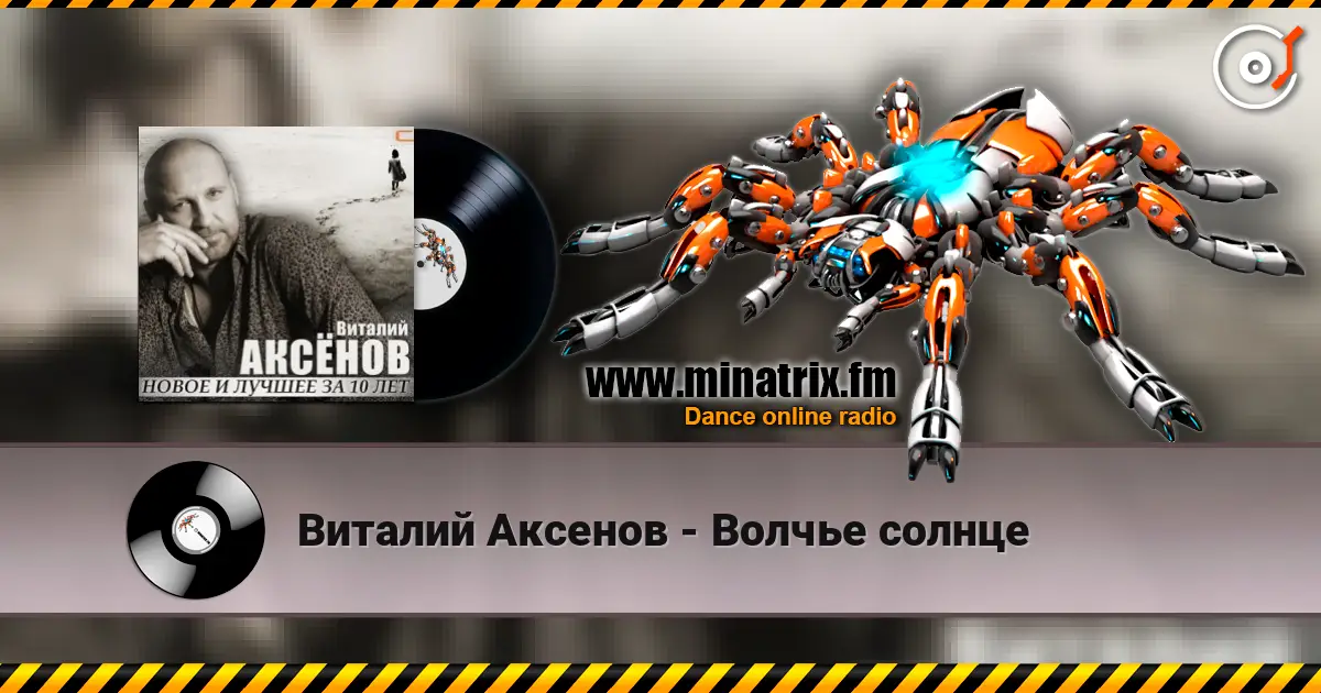 Виталий Аксенов - Волчье солнце online in hoher Qualität hören | Minatrix.FM