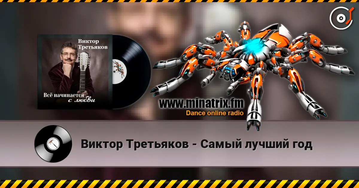 Виктор Третьяков - Самый лучший год online in hoher Qualität hören | Minatrix.FM