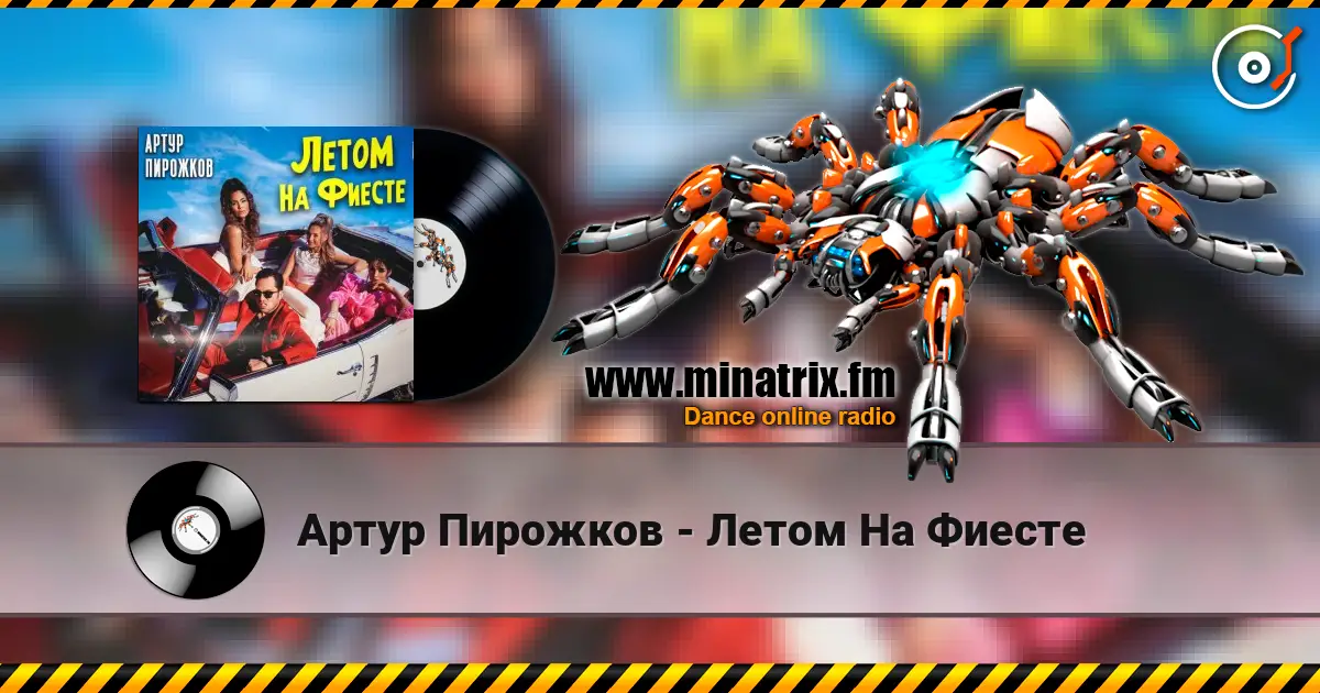 Артур Пирожков - Летом На Фиесте online in hoher Qualität hören | Minatrix.FM