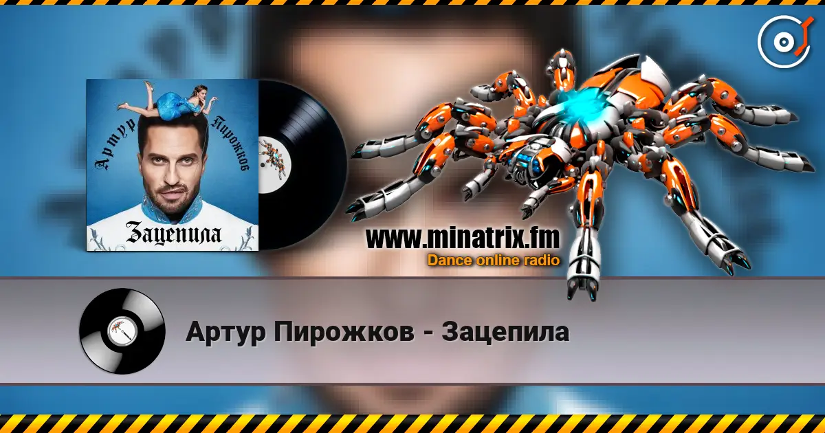 Артур Пирожков - Зацепила online in hoher Qualität hören | Minatrix.FM