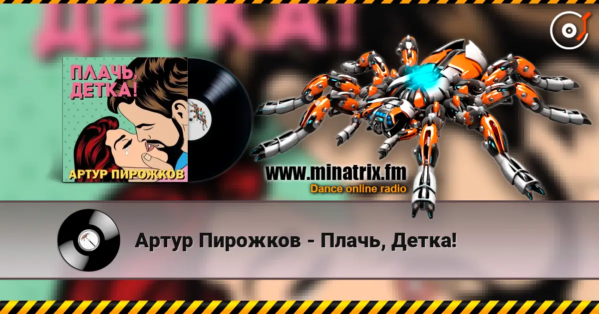 Артур Пирожков - Плачь, Детка! online in hoher Qualität hören | Minatrix.FM