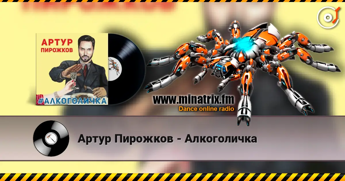 Артур Пирожков - Алкоголичка online in hoher Qualität hören | Minatrix.FM