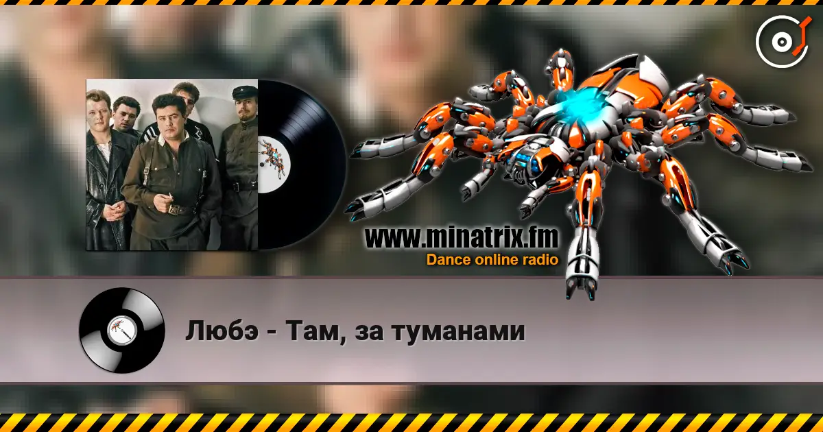 Любэ - Там, за туманами online in hoher Qualität hören | Minatrix.FM