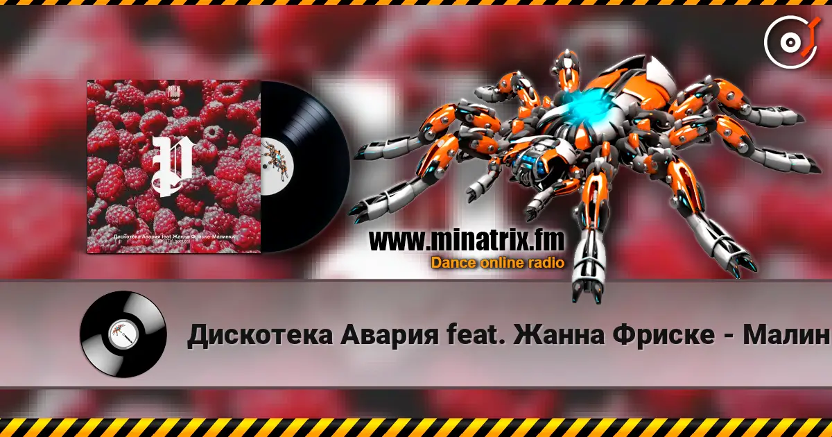 Дискотека Авария feat. Жанна Фриске - Малинки online in hoher Qualität hören | Minatrix.FM