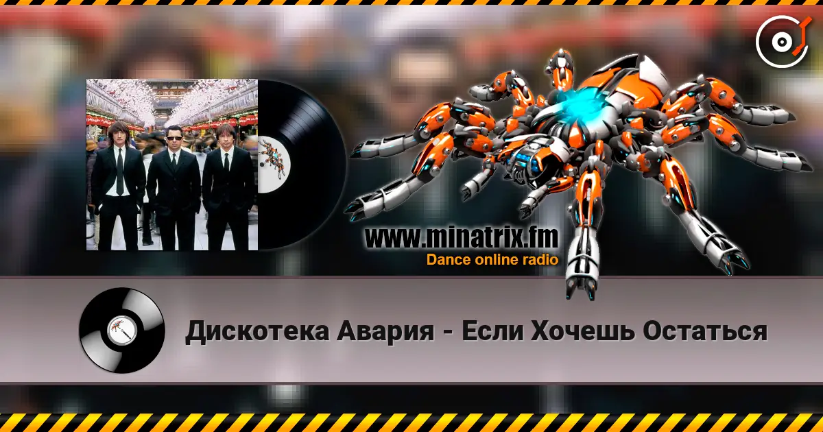 Дискотека Авария - Если Хочешь Остаться online in hoher Qualität hören | Minatrix.FM