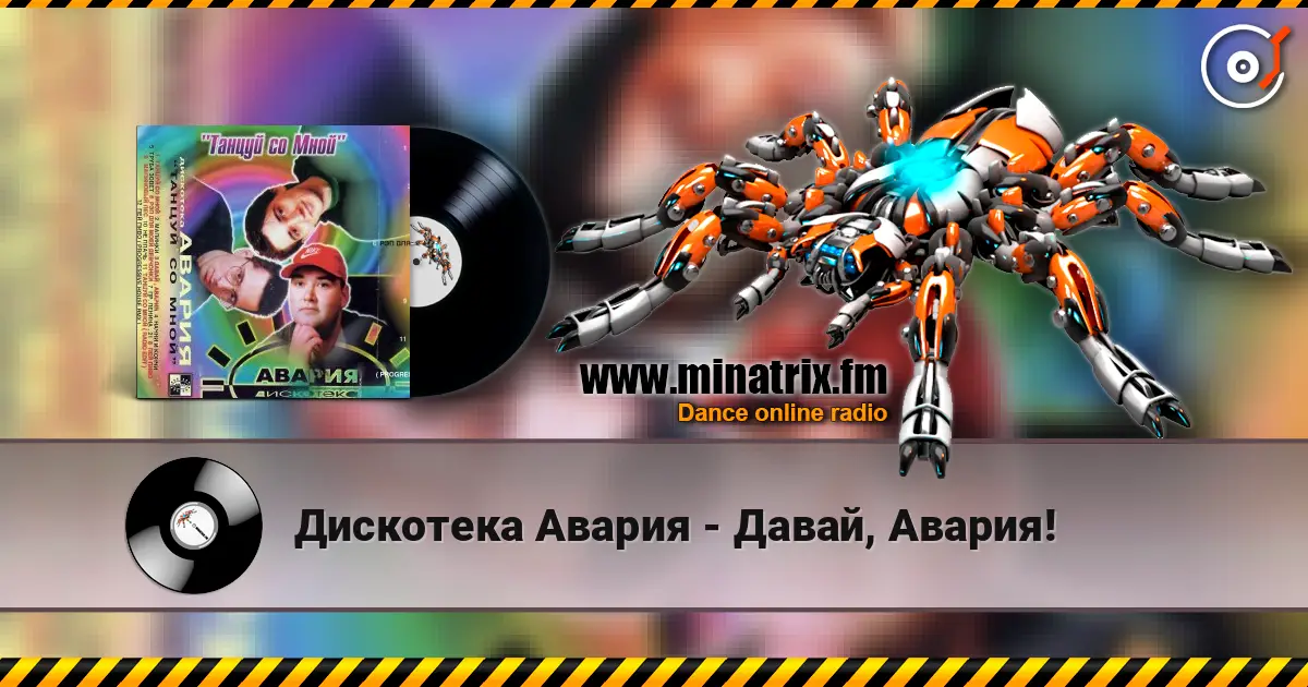 Дискотека Авария - Давай, Авария! online in hoher Qualität hören | Minatrix.FM