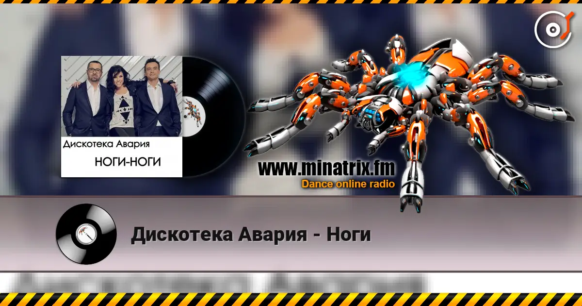 Дискотека Авария - Ноги online in hoher Qualität hören | Minatrix.FM