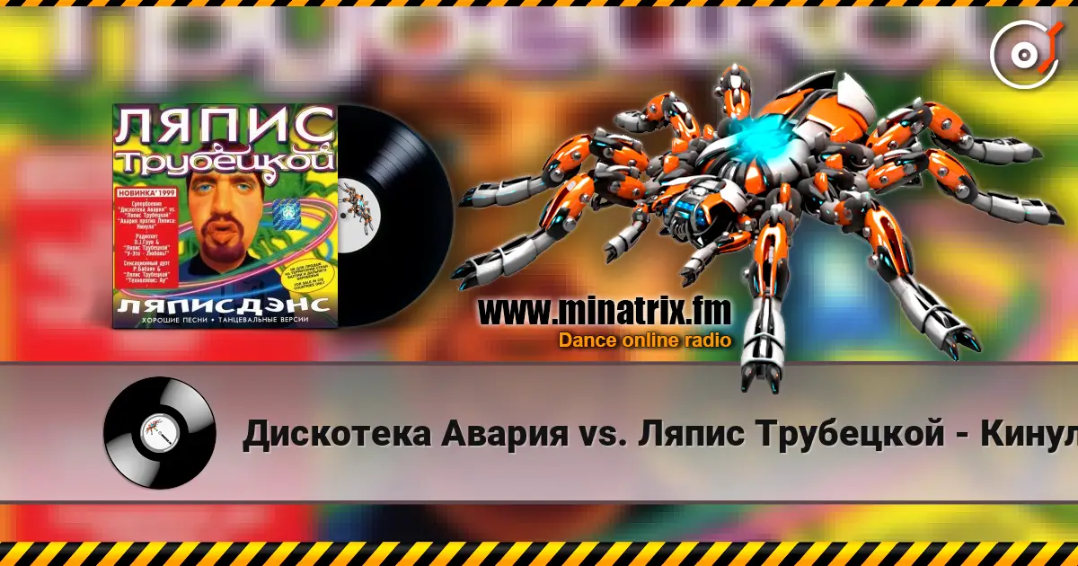 Дискотека Авария vs. Ляпис Трубецкой - Кинула online in hoher Qualität hören | Minatrix.FM
