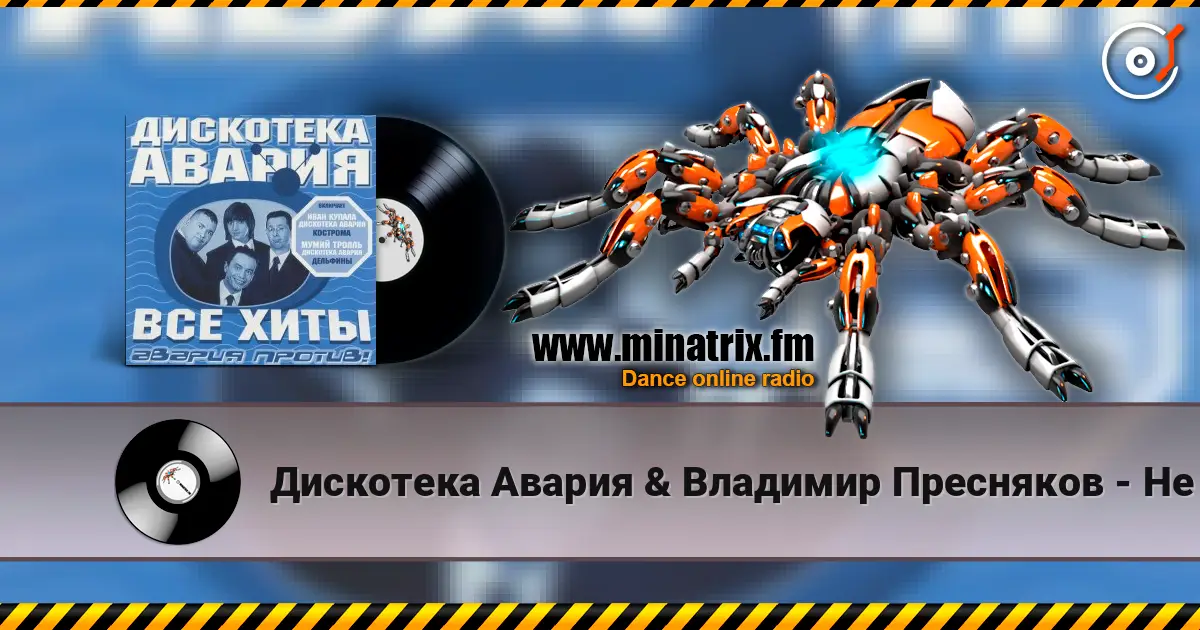 Дискотека Авария & Владимир Пресняков - Не плачь online in hoher Qualität hören | Minatrix.FM