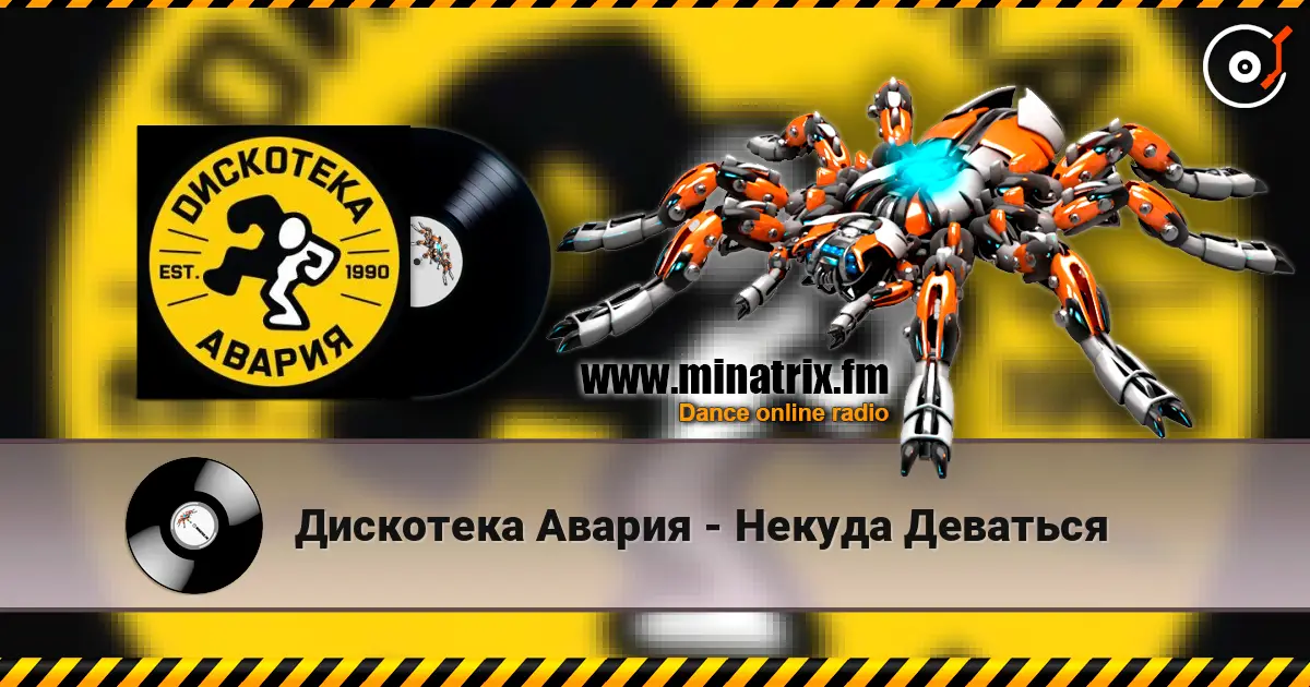 Дискотека Авария - Некуда Деваться online in hoher Qualität hören | Minatrix.FM