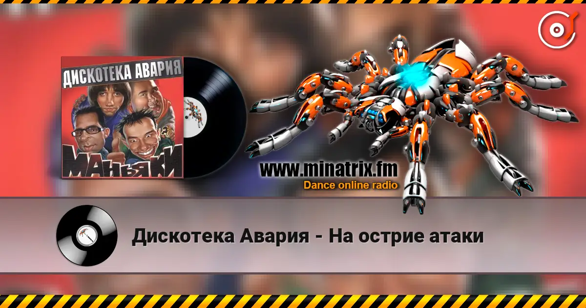 Дискотека Авария - На острие атаки online in hoher Qualität hören | Minatrix.FM
