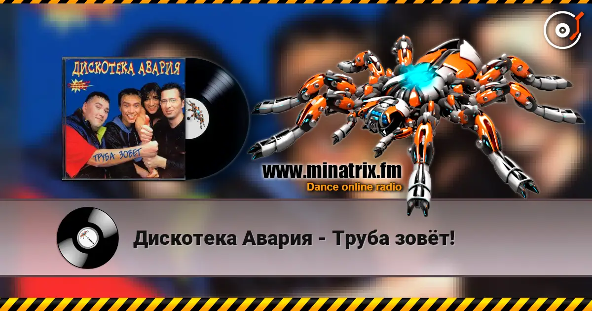 Дискотека Авария - Труба зовёт! online in hoher Qualität hören | Minatrix.FM