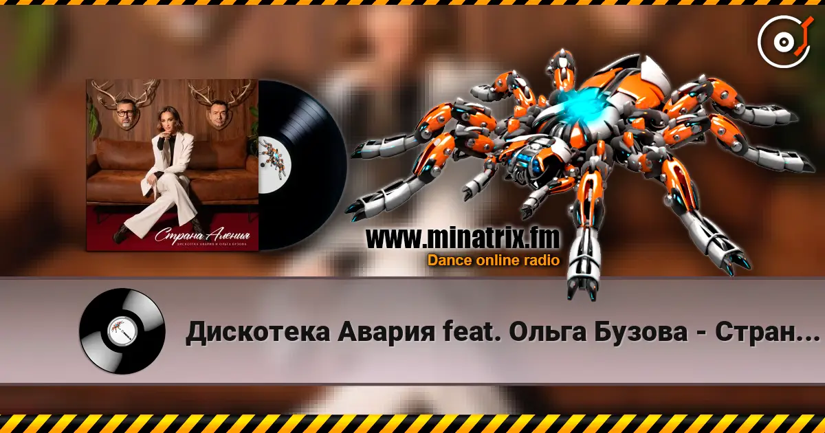 Дискотека Авария feat. Ольга Бузова - Страна Аления online in hoher Qualität hören | Minatrix.FM
