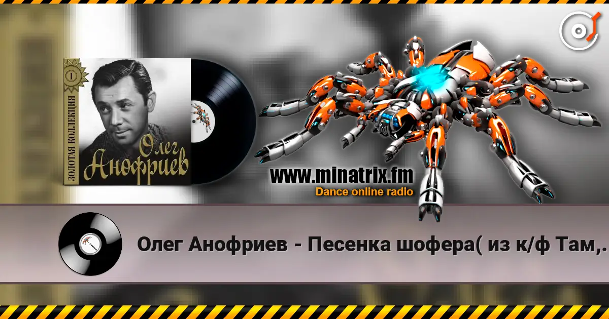 Олег Анофриев - Песенка шофера( из к/ф Там, где кончается асфальт) online in hoher Qualität hören | Minatrix.FM