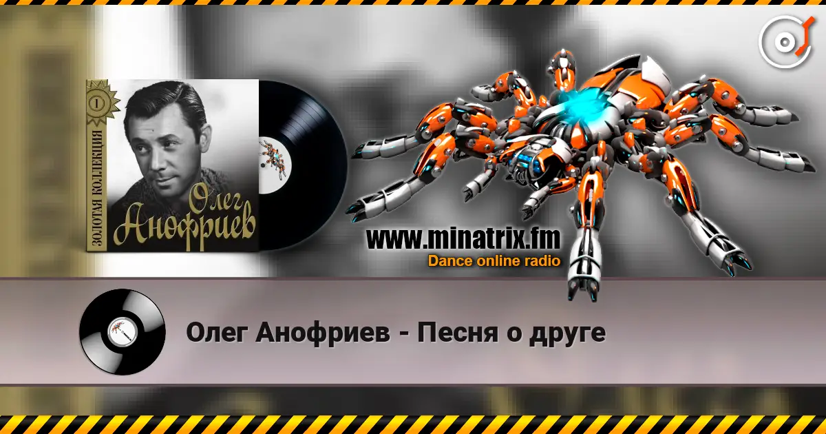 Олег Анофриев - Песня о друге online in hoher Qualität hören | Minatrix.FM