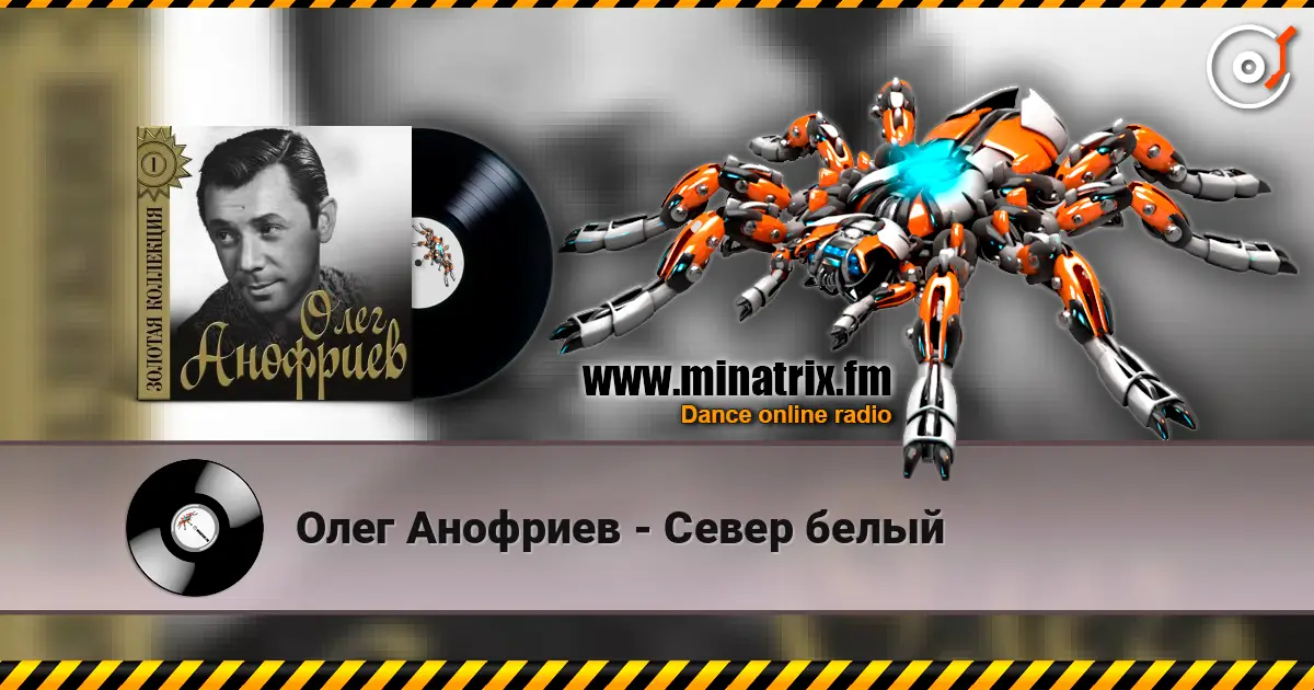 Олег Анофриев - Север белый online in hoher Qualität hören | Minatrix.FM
