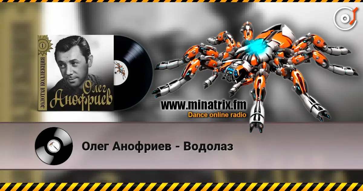 Олег Анофриев - Водолаз online in hoher Qualität hören | Minatrix.FM