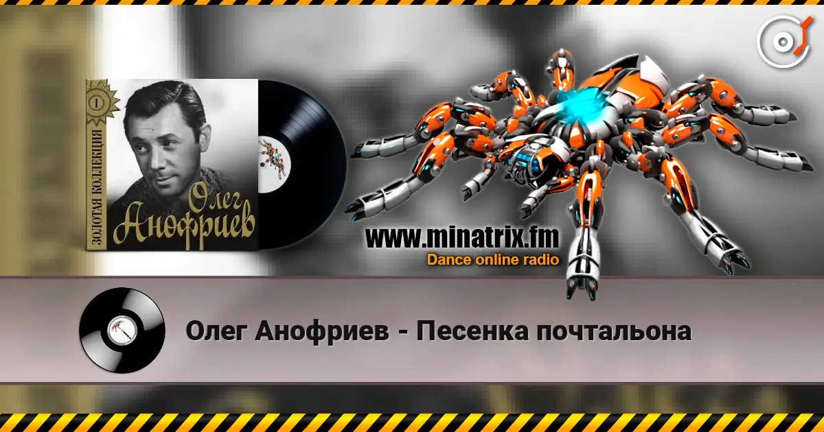 Олег Анофриев - Песенка почтальона online in hoher Qualität hören | Minatrix.FM