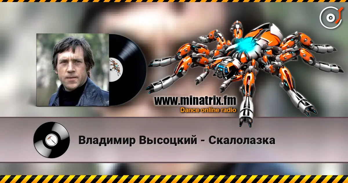 Владимир Высоцкий - Скалолазка online in hoher Qualität hören | Minatrix.FM