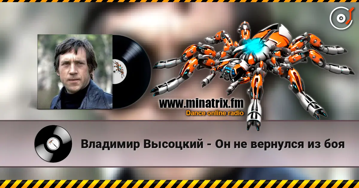 Владимир Высоцкий - Он не вернулся из боя online in hoher Qualität hören | Minatrix.FM