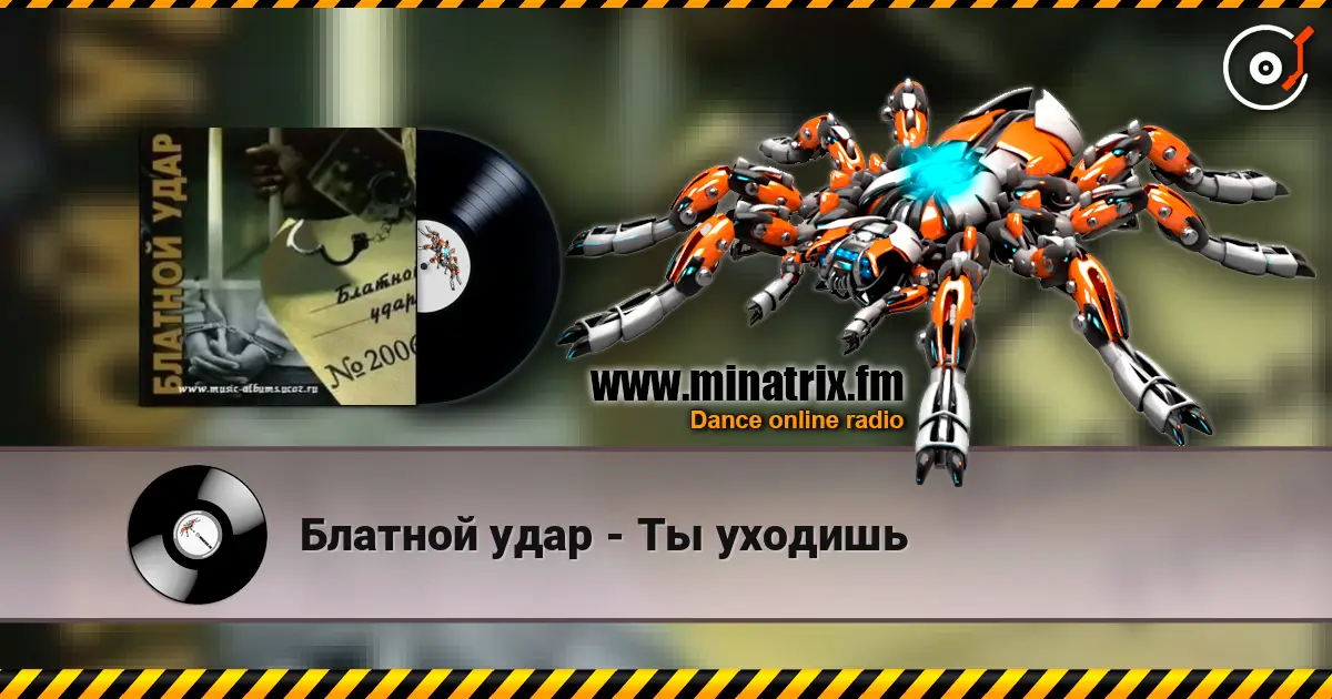 Блатной удар - Ты уходишь online in hoher Qualität hören | Minatrix.FM