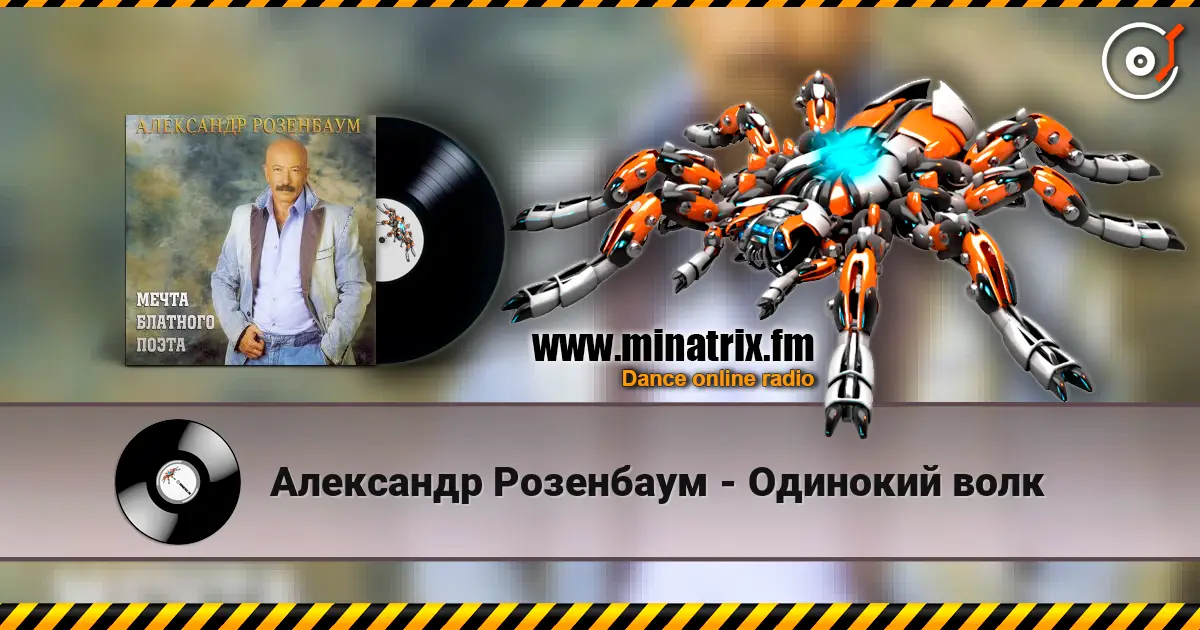 Александр Розенбаум - Одинокий волк online in hoher Qualität hören | Minatrix.FM